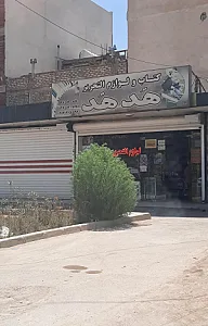 لوازم التحریر هدهد