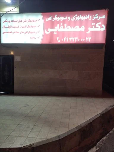 رادیولوژی و سونوگرافی دکتر مصطفایی