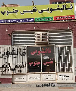 قالیشویی نفیس جنوب