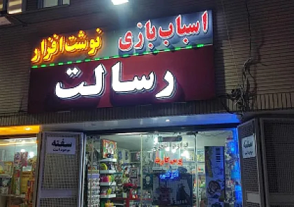 فروشگاه لوازم تحریر رسالت