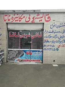 قالیشویی اتوماتیک ناتا