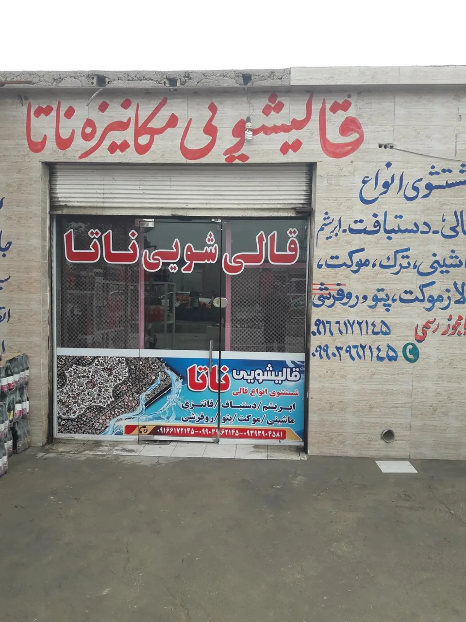قالیشویی اتوماتیک ناتا