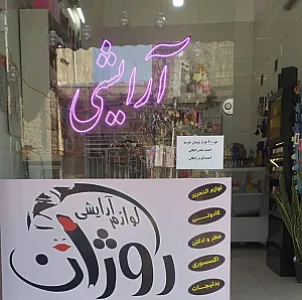 آرایشی و بهداشتی و لباس زیر روژان
