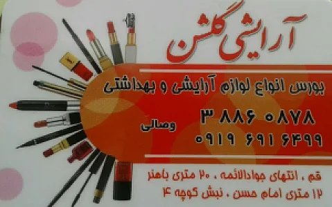آرایشی گلشن