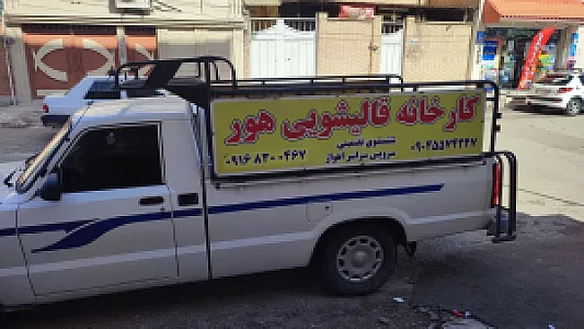 کارخانه قالیشویی هور