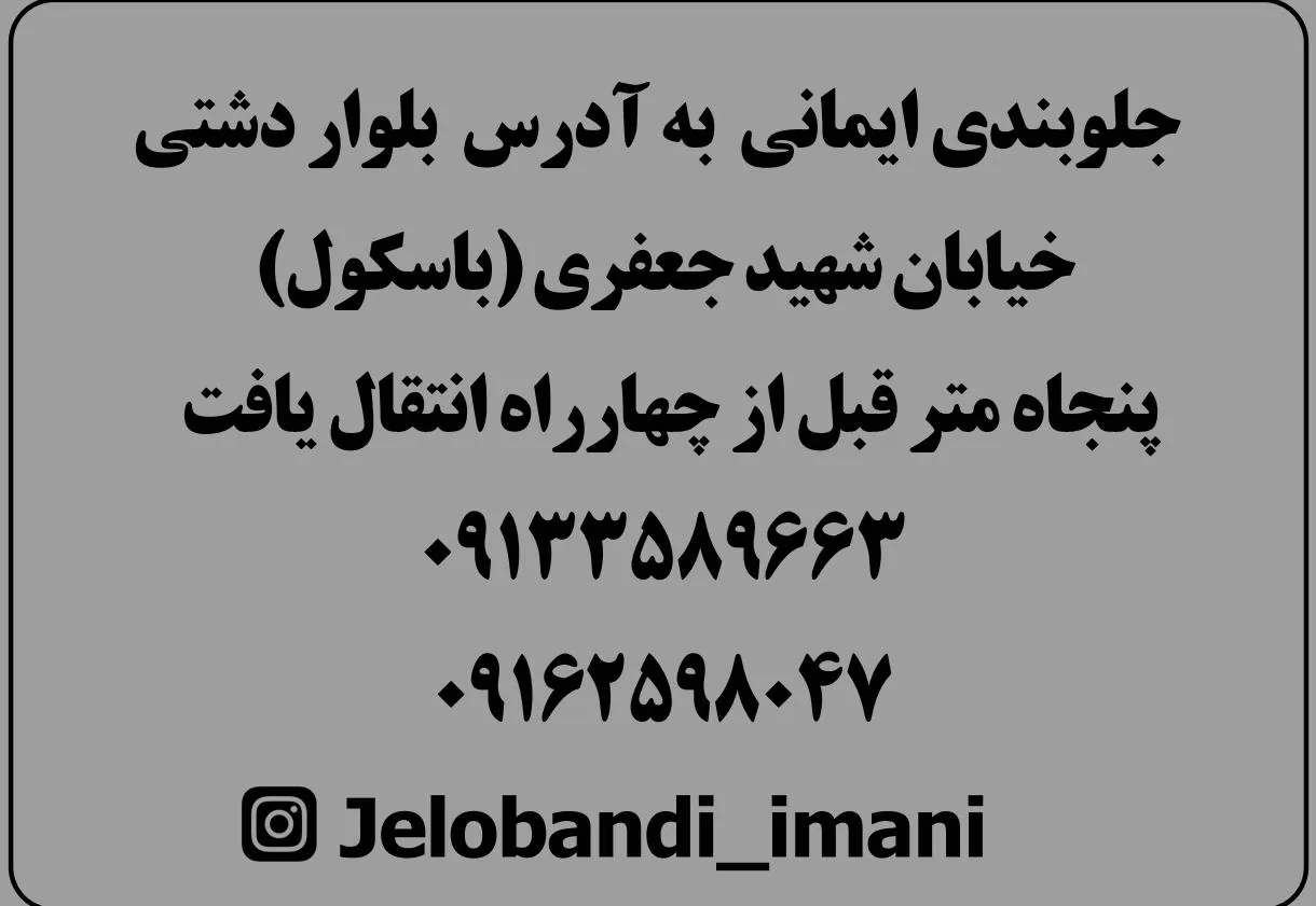 جلوبندی استاد حسین ایمانی