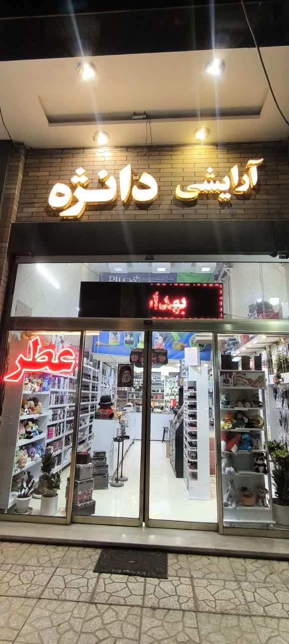 آرایشی دانژه