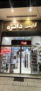 آرایشی دانژه