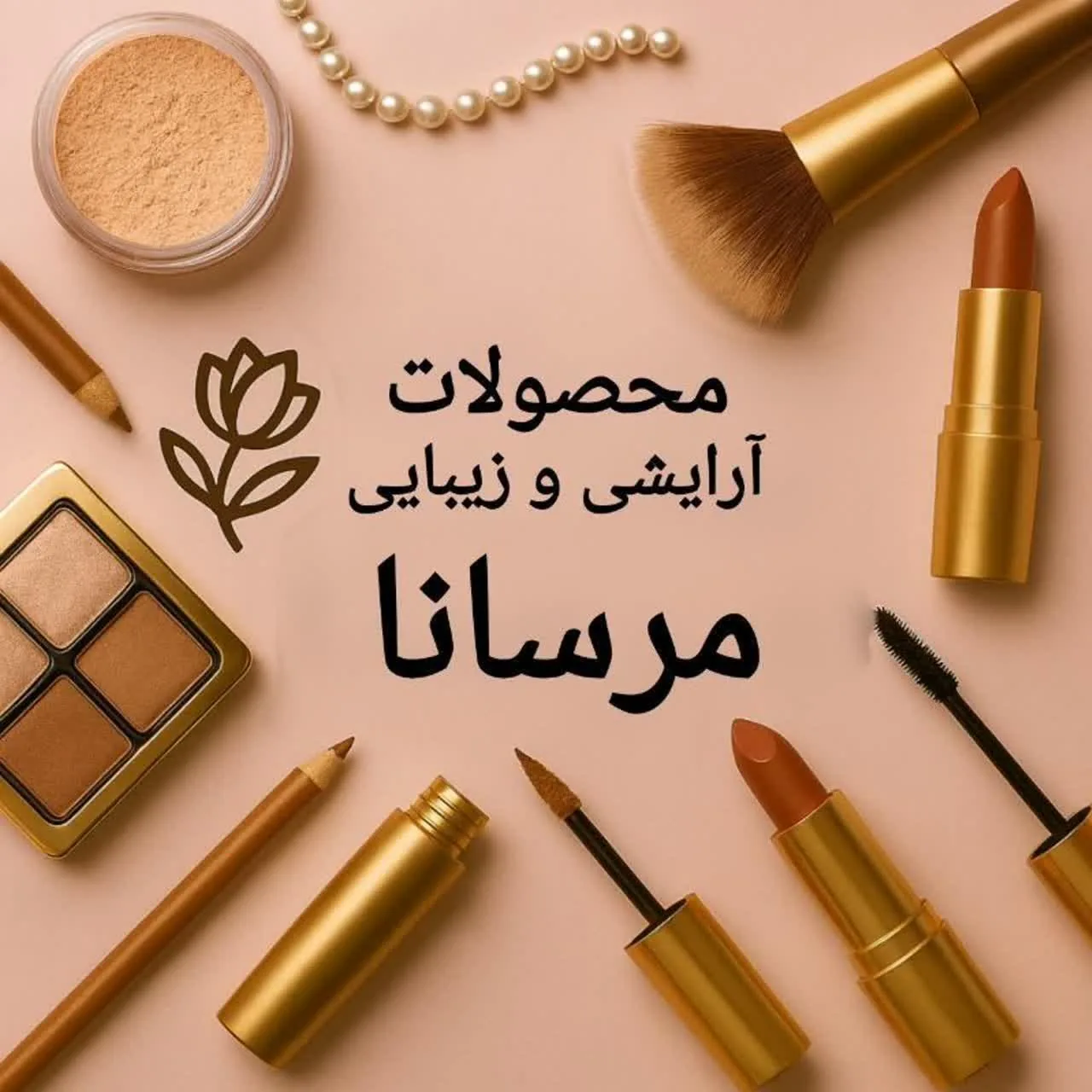آرایشی مرسانا
