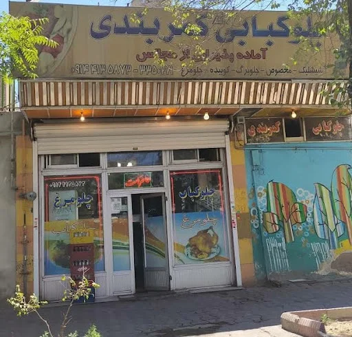 چلوکبابی کمربندی تبریز