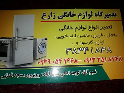 تعمیرگاه لوازم خانگی زارع