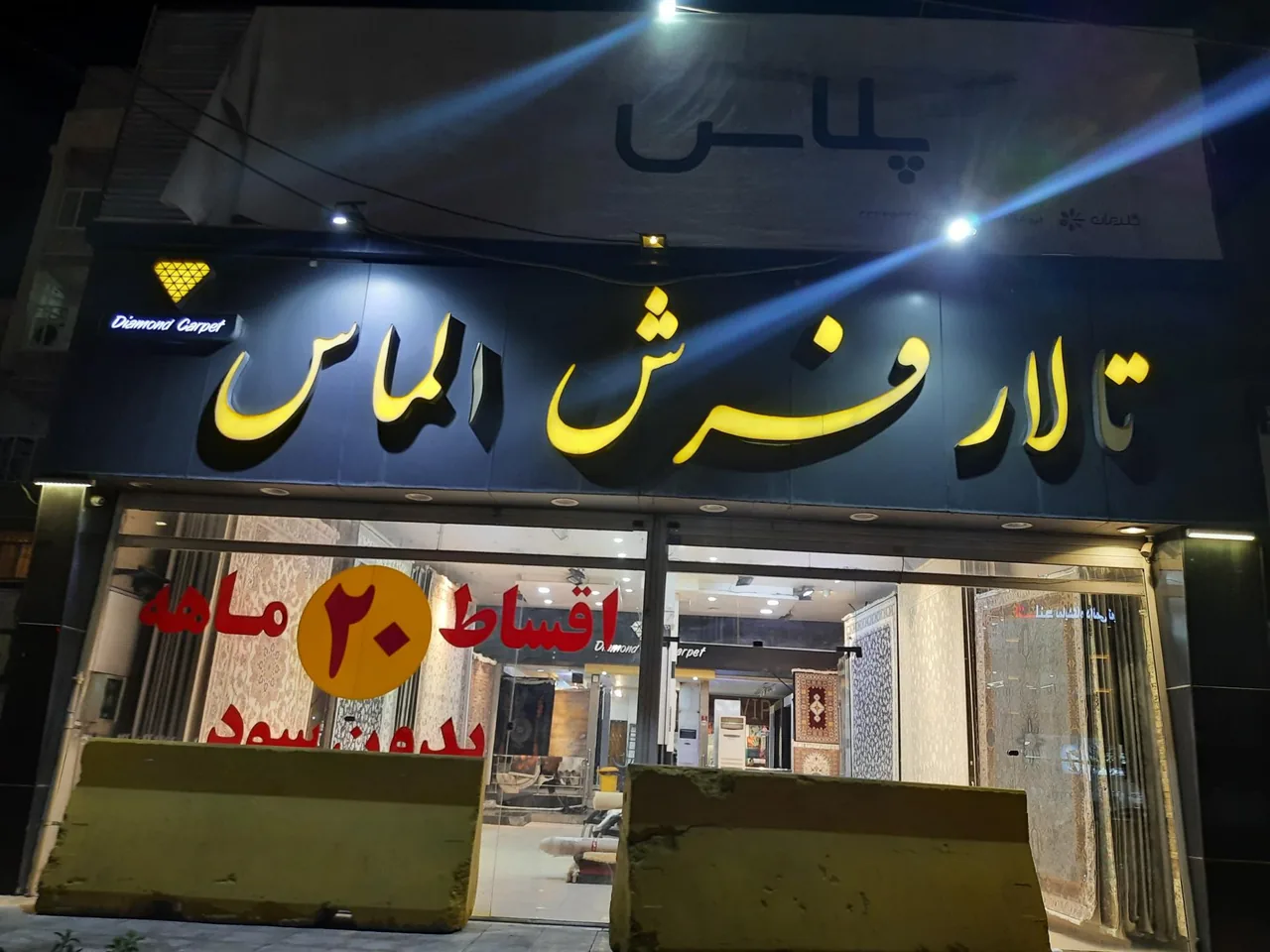 فرش الماس