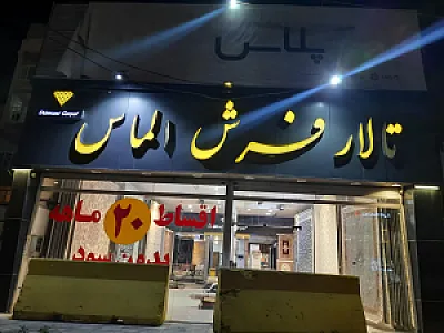 فرش الماس
