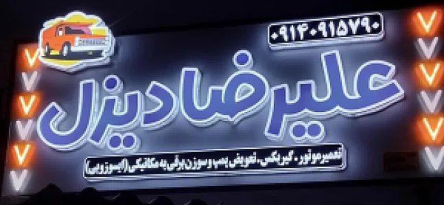 تعمیرگاه نیسان دیزل علیرضا