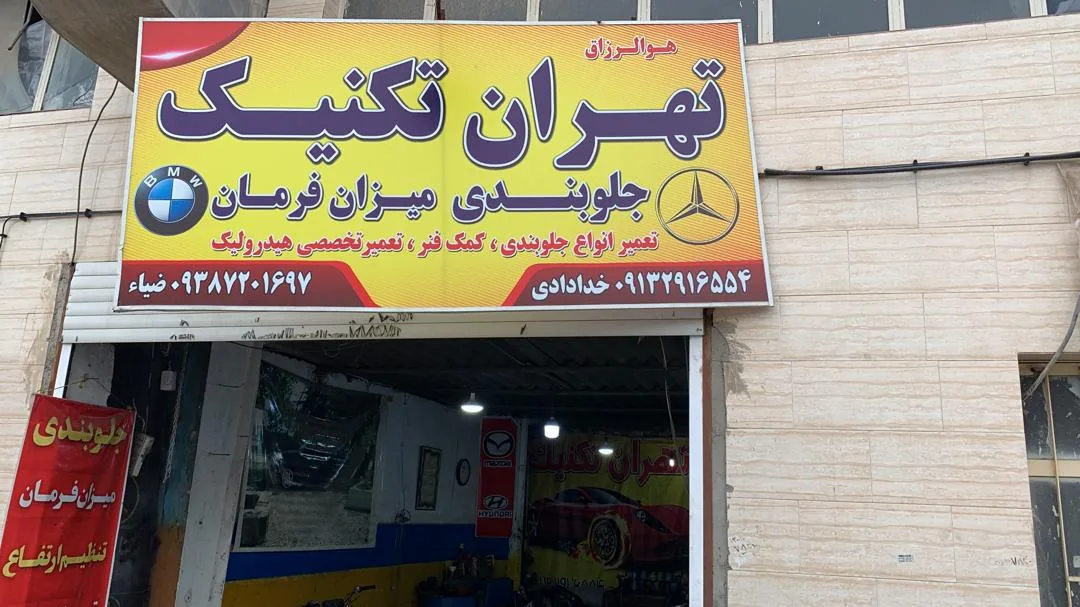 جلوبندی سازی تهران تکنیک