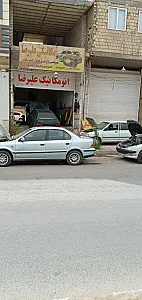 تعمیرگاه مکانیکی علیرضا
