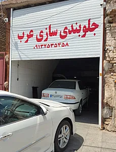 جلوبندی سازی عرب