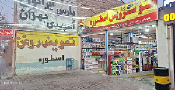 اتوسرویس اسطوره