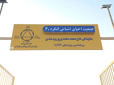 کنگره ۶۰