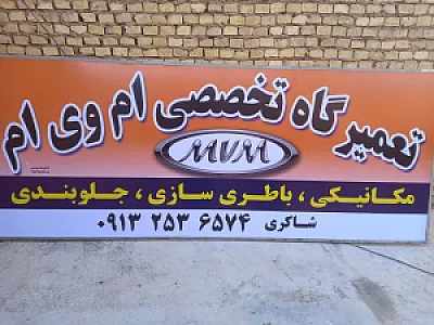 تعمیرگاه تخصصی ام وی ام