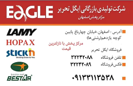 مرکزپخش لوازم‌التحریر واداری ایگل تحریر