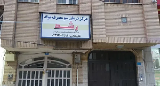 مرکز درمان اعتیاد رشد