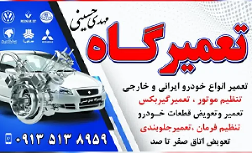 تعمیرگاه مهدی حسینی
