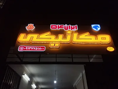 مکانیکی ایران ۵۴