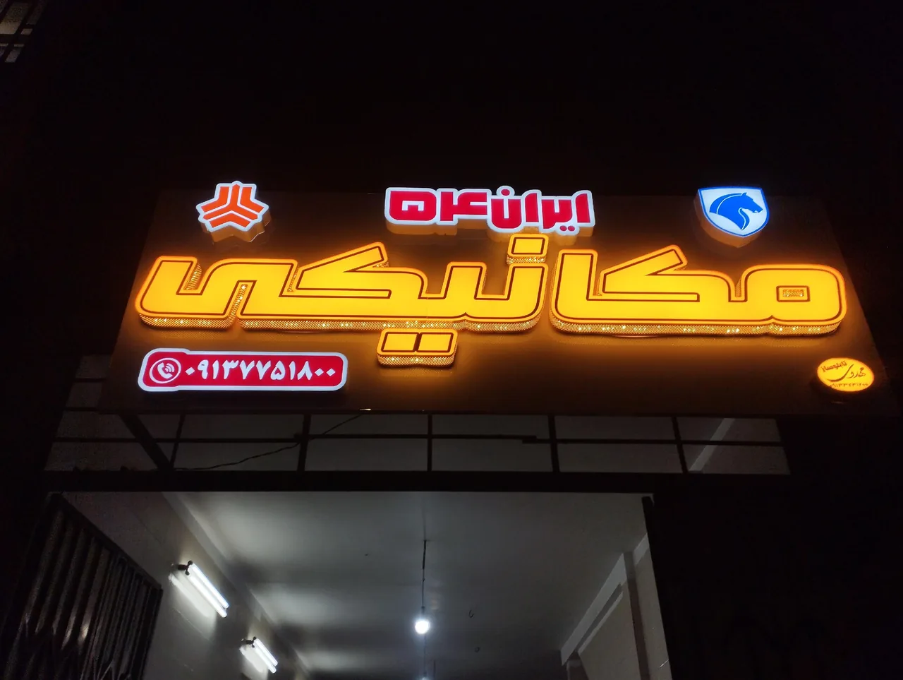 مکانیکی ایران ۵۴