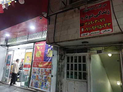 مرکزمشاوره وترک اعتیاد زندگی دوباره