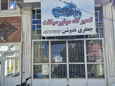 تعمیر موتور جعفری