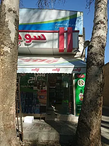 سوپرمارکت مسرور