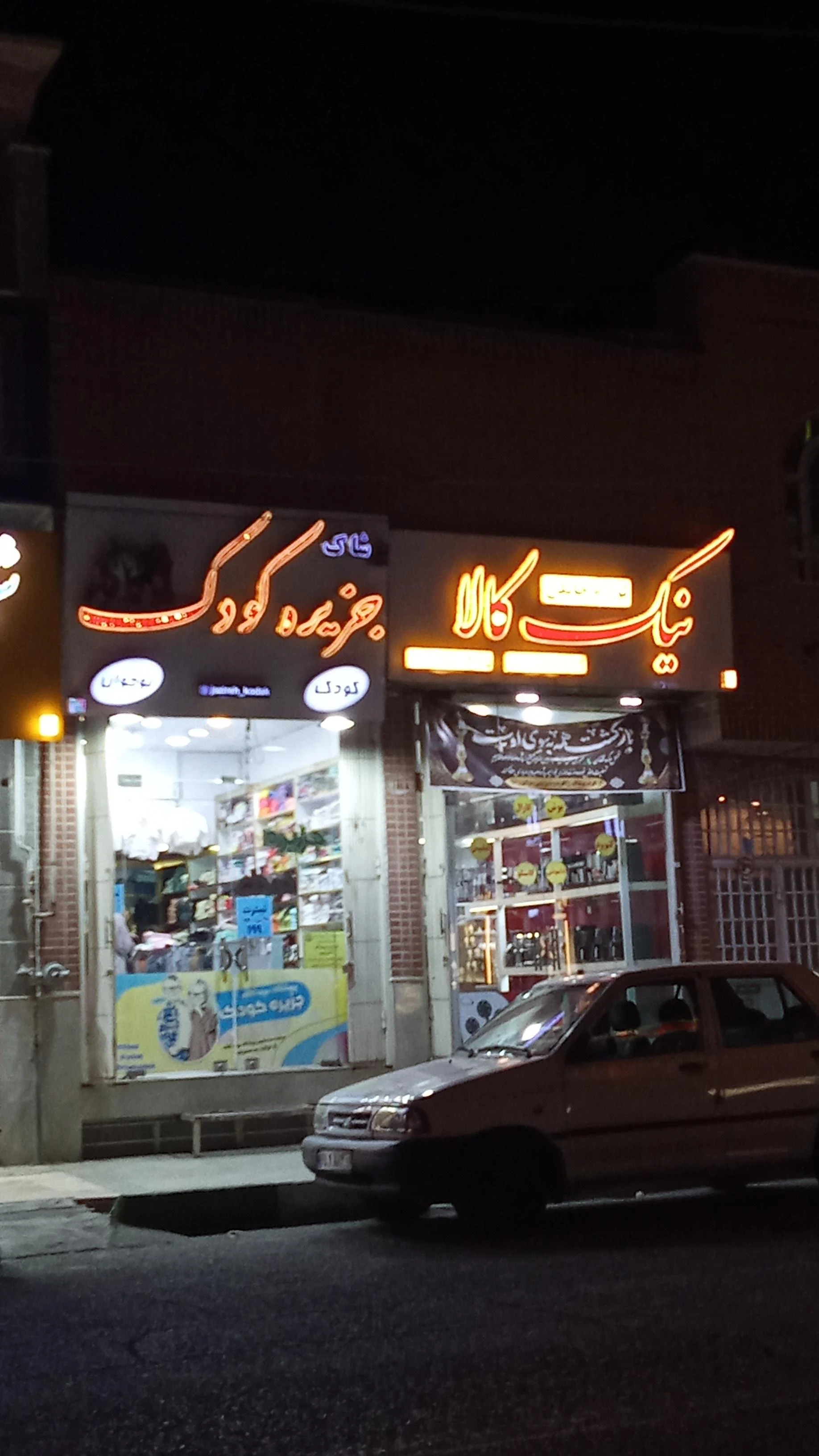 کادویی و لوازم خانگی نجفی
