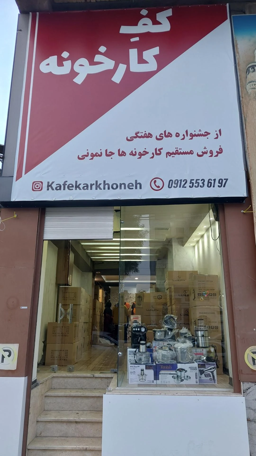 کادویی و لوازم خانگی نجفی - تصویر 2