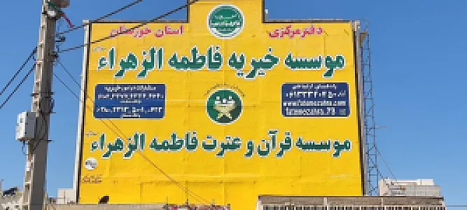 موسسه خیریه فاطمه الزهرا