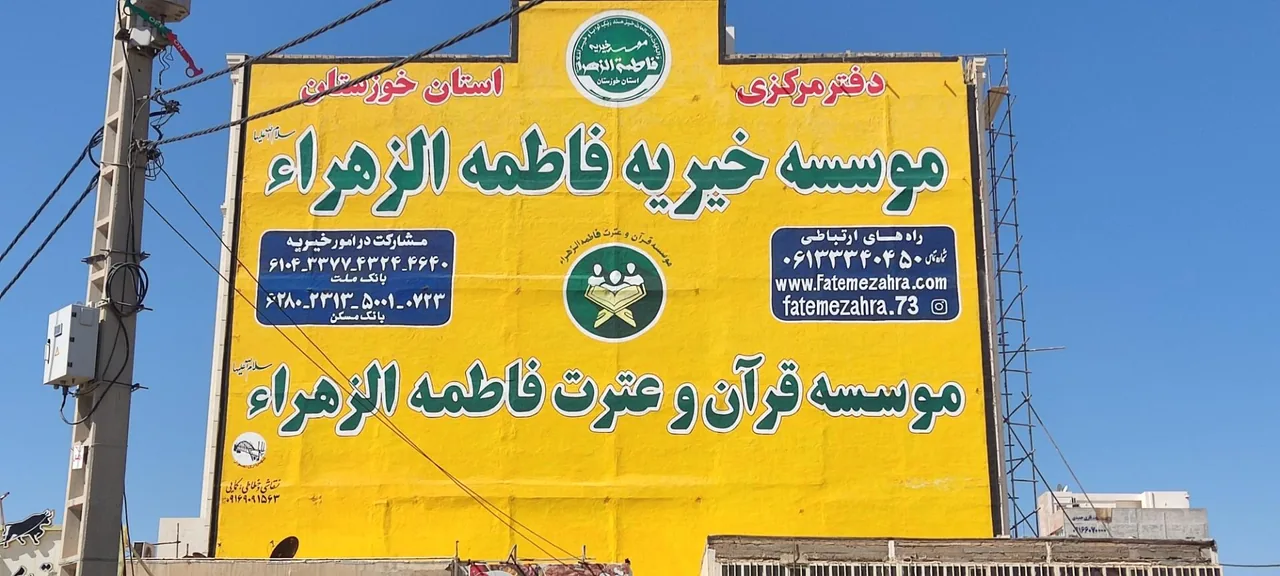 موسسه خیریه فاطمه الزهرا