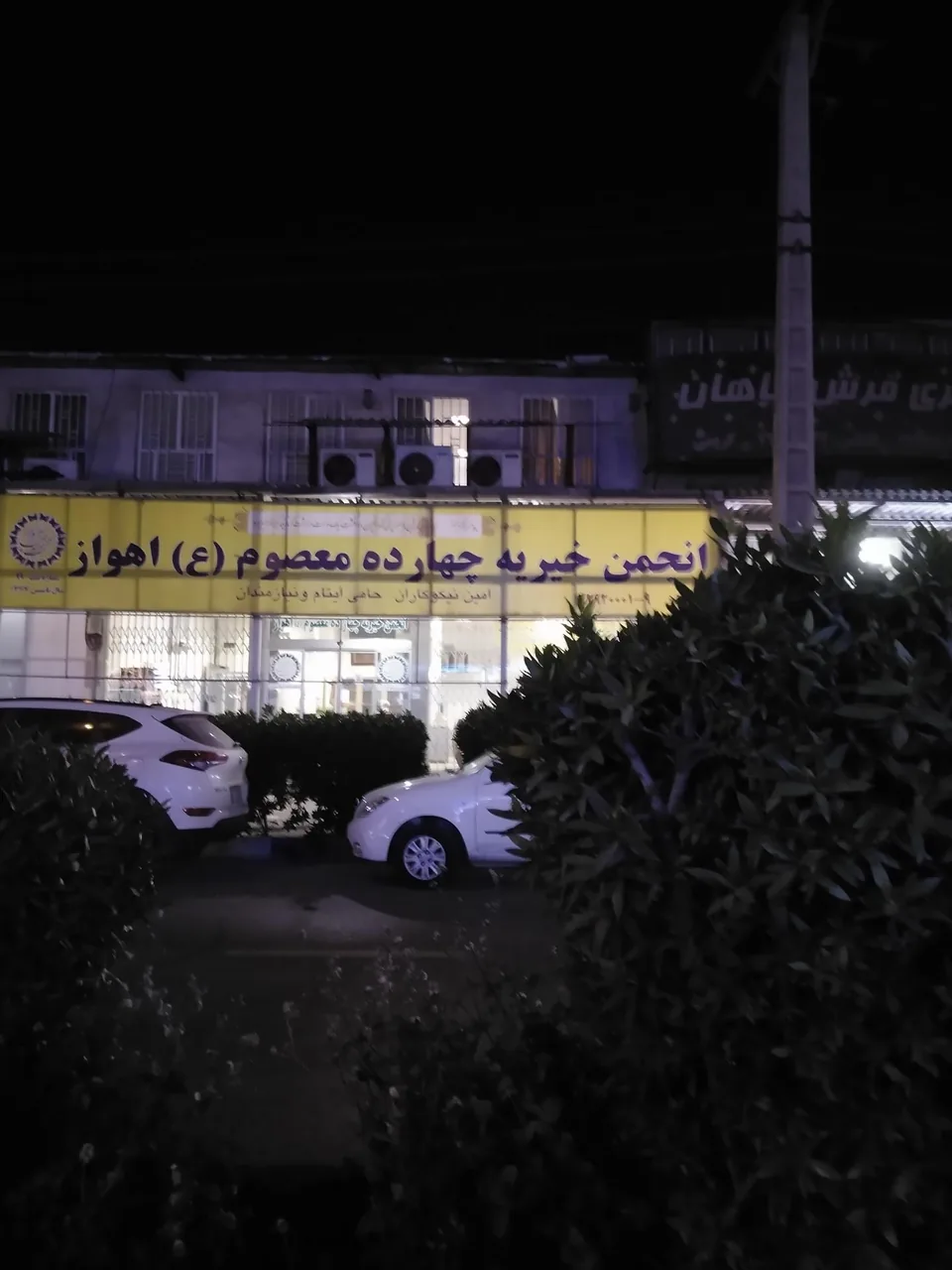 موسسه خیریه 14 معصوم