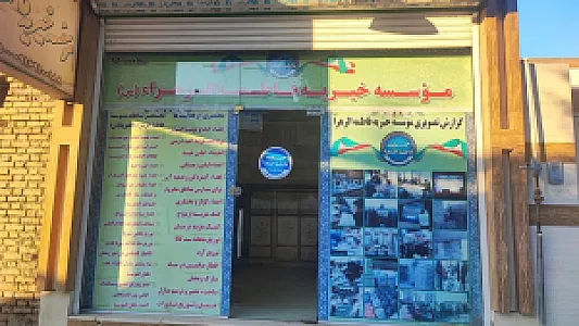 موسسه خیریه فاطمه الزهرا (س) کوی علوی