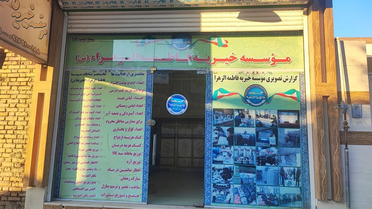 موسسه خیریه فاطمه الزهرا (س) کوی علوی