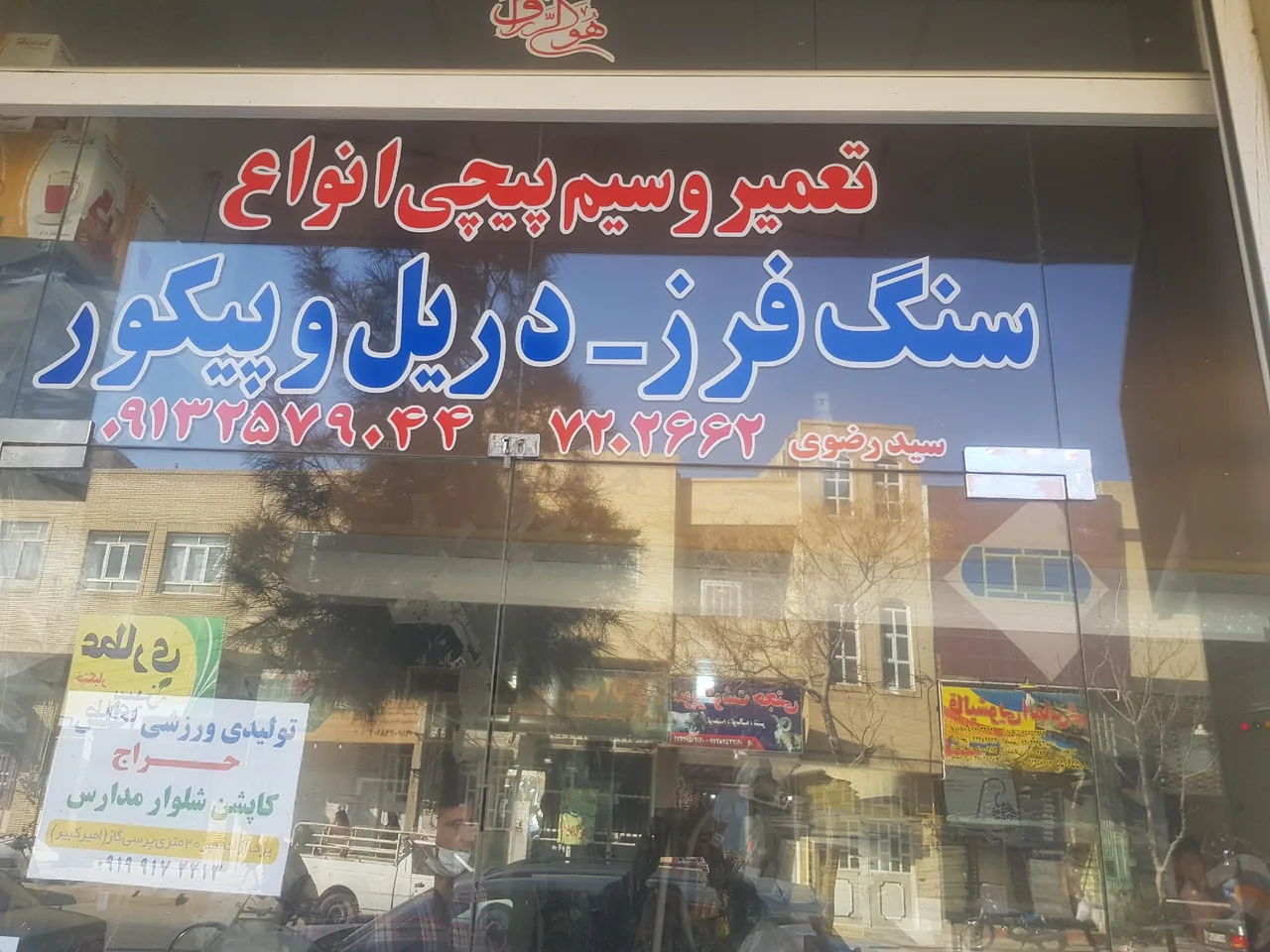 تعمیرگاه سنگ فرز و دلر - تعمیر لوازم برقی در یزد
