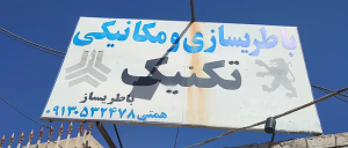 تعمیرگاه وباطری سازی تکنیک