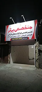 تعمیرگاه اتومبیل متخصص برتر