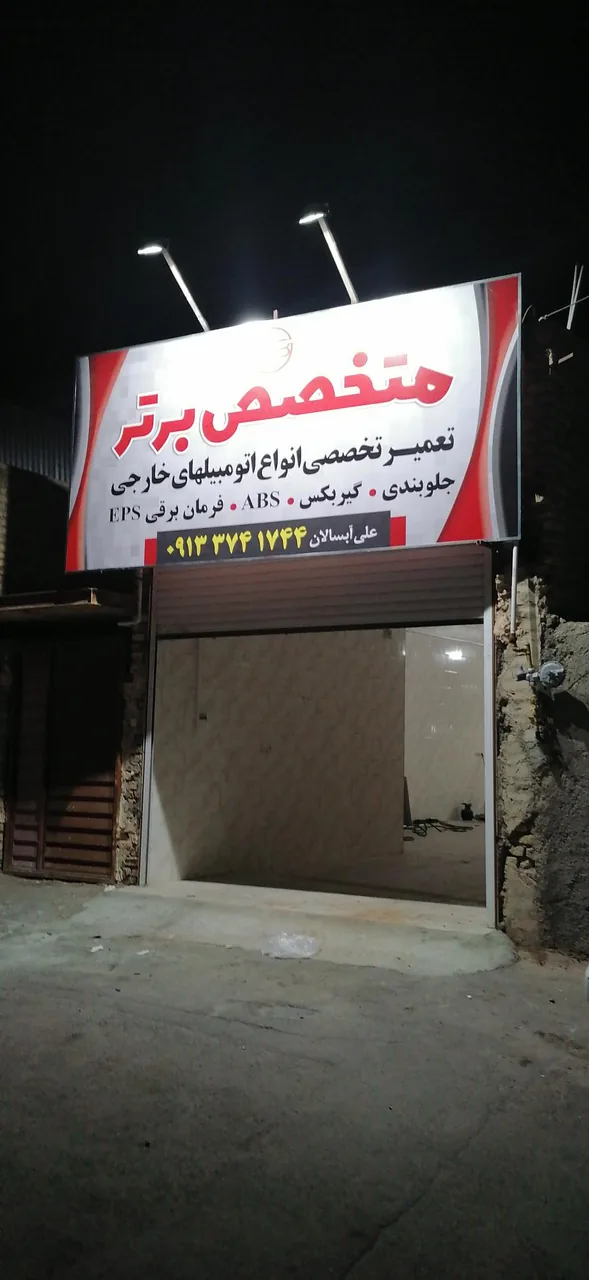 تعمیرگاه اتومبیل متخصص برتر