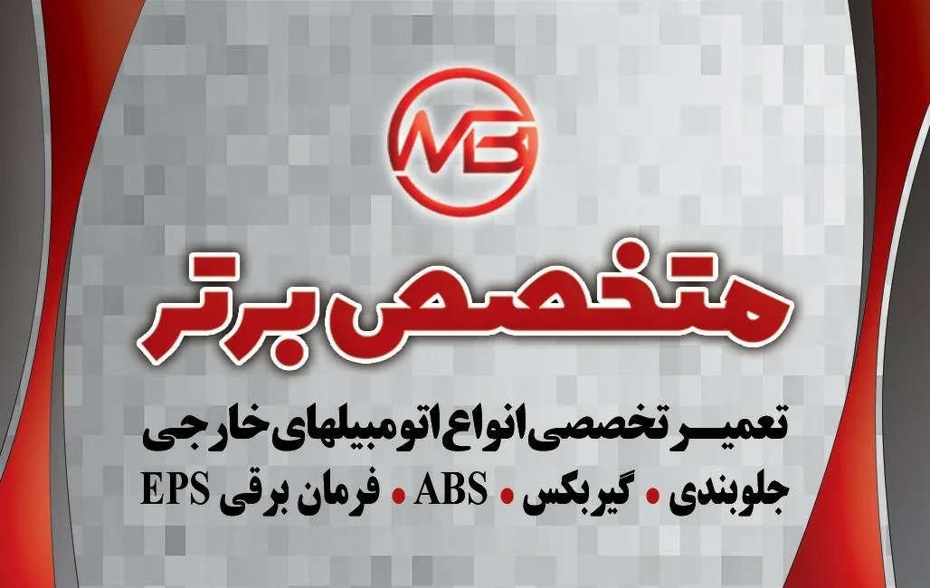 تعمیرگاه اتومبیل متخصص برتر - تصویر 2