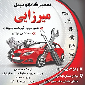 تعمیرگاه اتومبیل سواری میرزایی