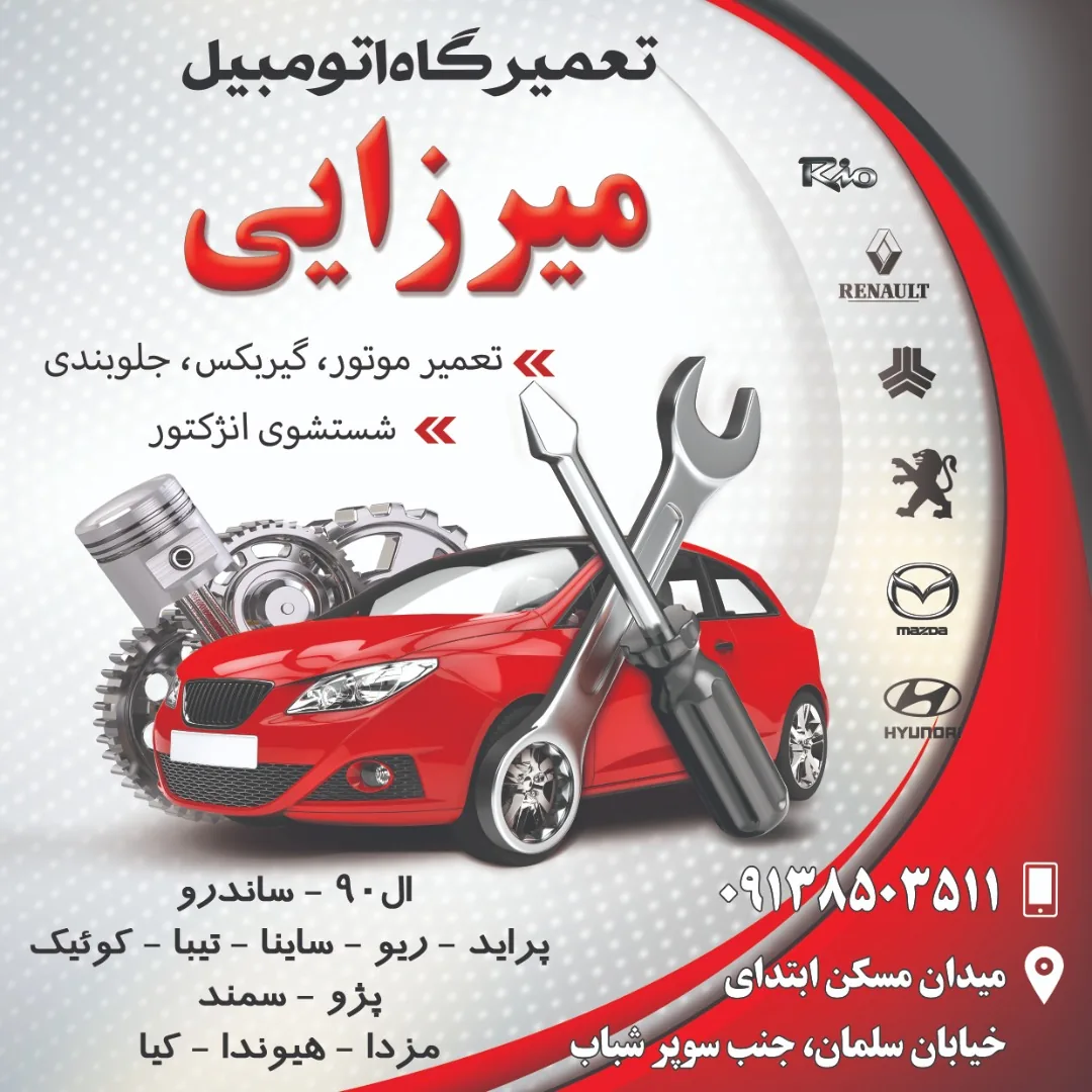 تعمیرگاه اتومبیل سواری میرزایی