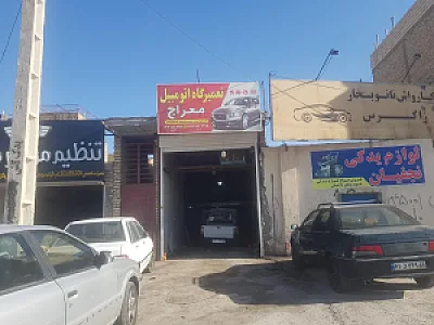 تعمیرگاه معراج