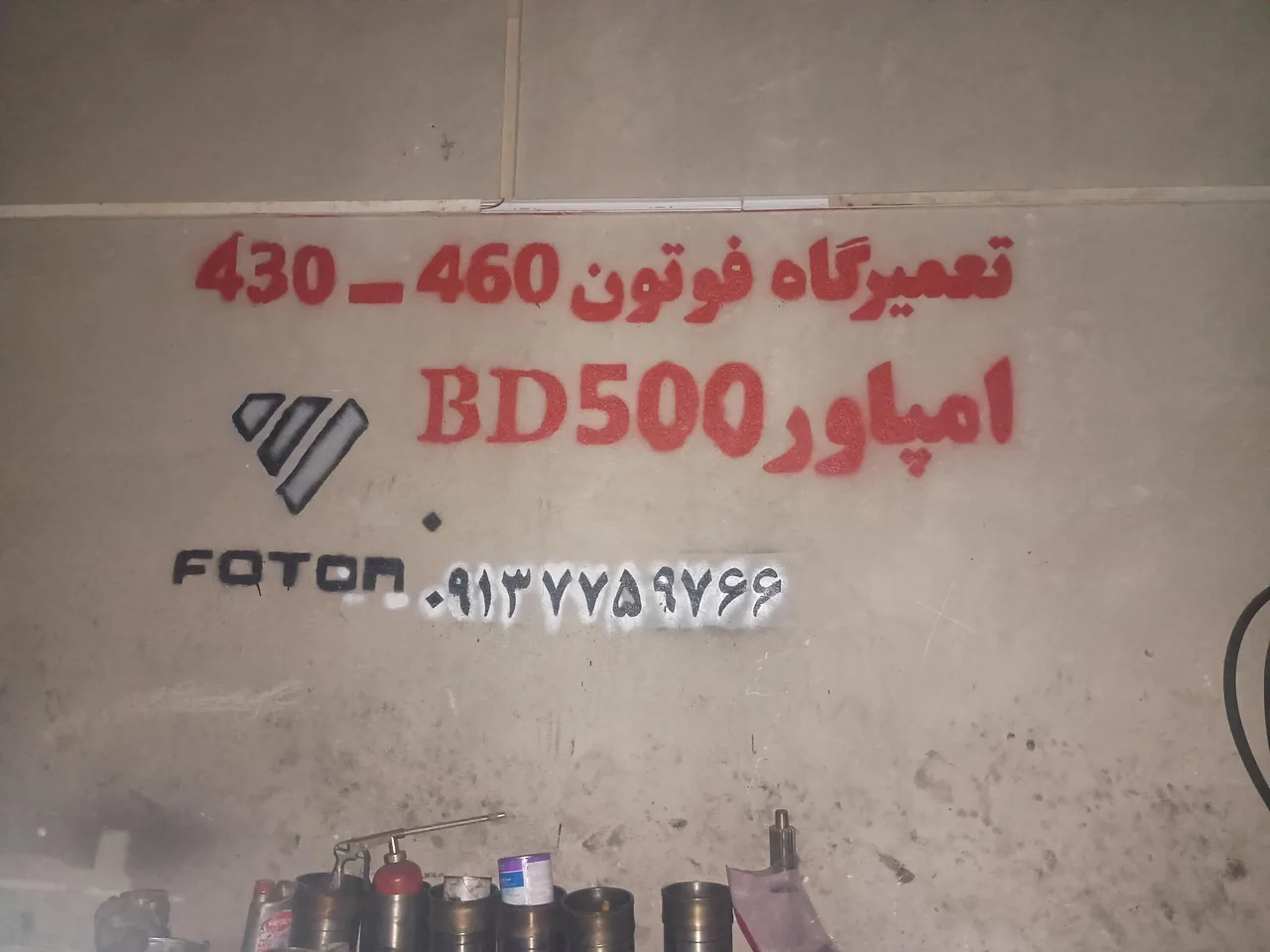 تعمیرگاه فاو فوتون و امپاور مصطفی - تصویر 3