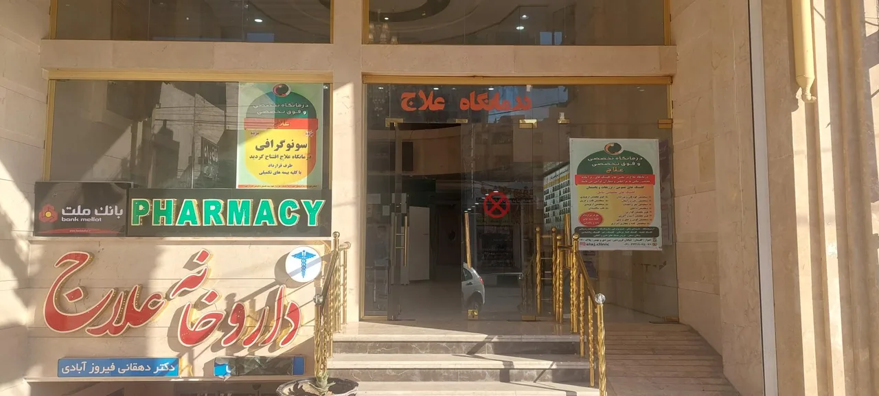 درمانگاه علاج - تصویر 2