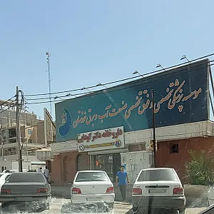 کلینیک آب و برق